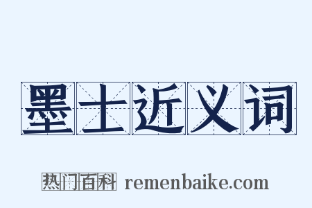 墨士近义词是什么意思的图片